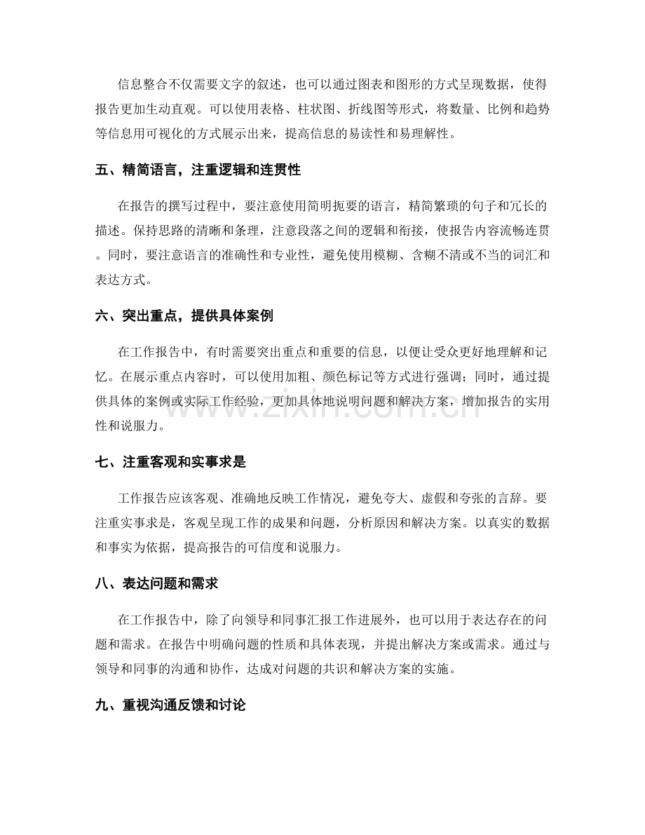 工作报告中的信息整合和沟通技巧.docx_第2页