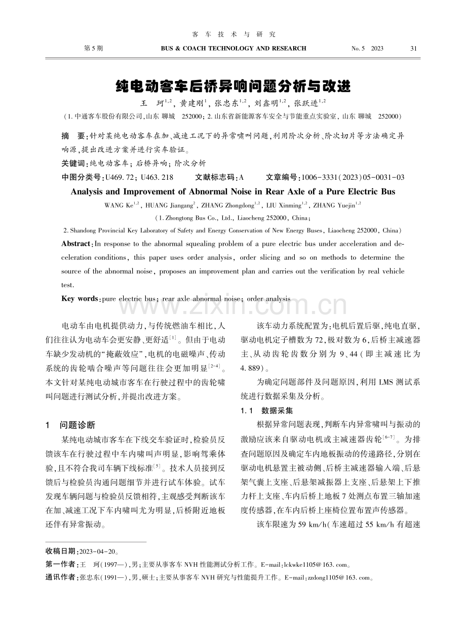 纯电动客车后桥异响问题分析与改进.pdf_第1页