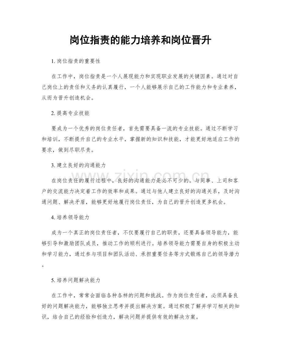 岗位职责的能力培养和岗位晋升.docx_第1页