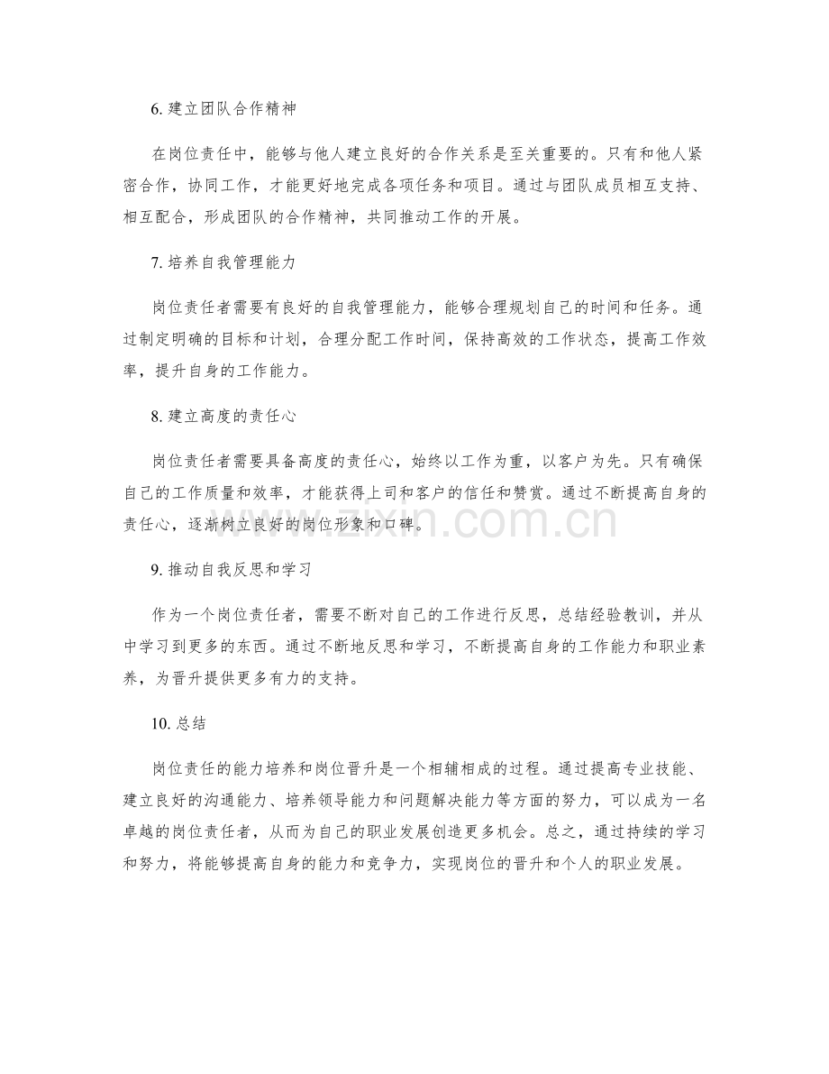 岗位职责的能力培养和岗位晋升.docx_第2页