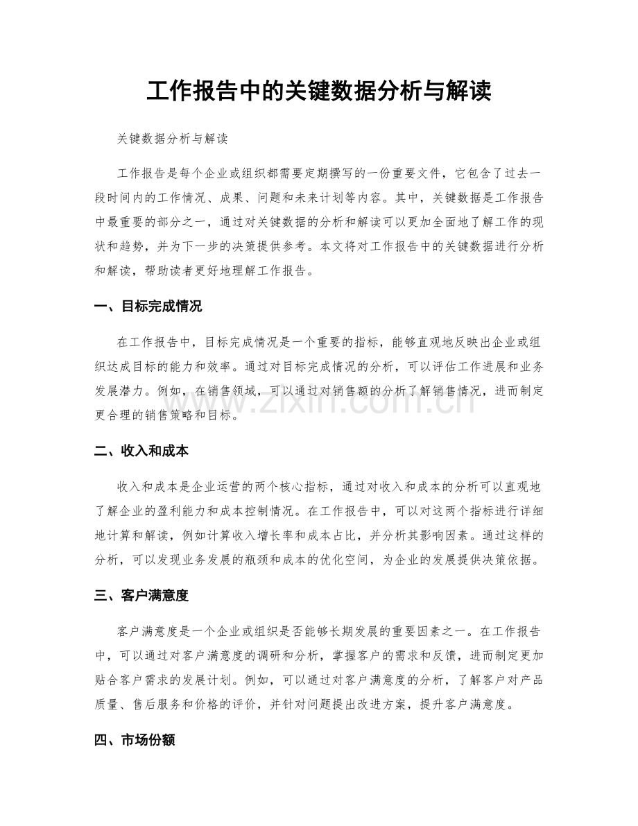 工作报告中的关键数据分析与解读.docx_第1页