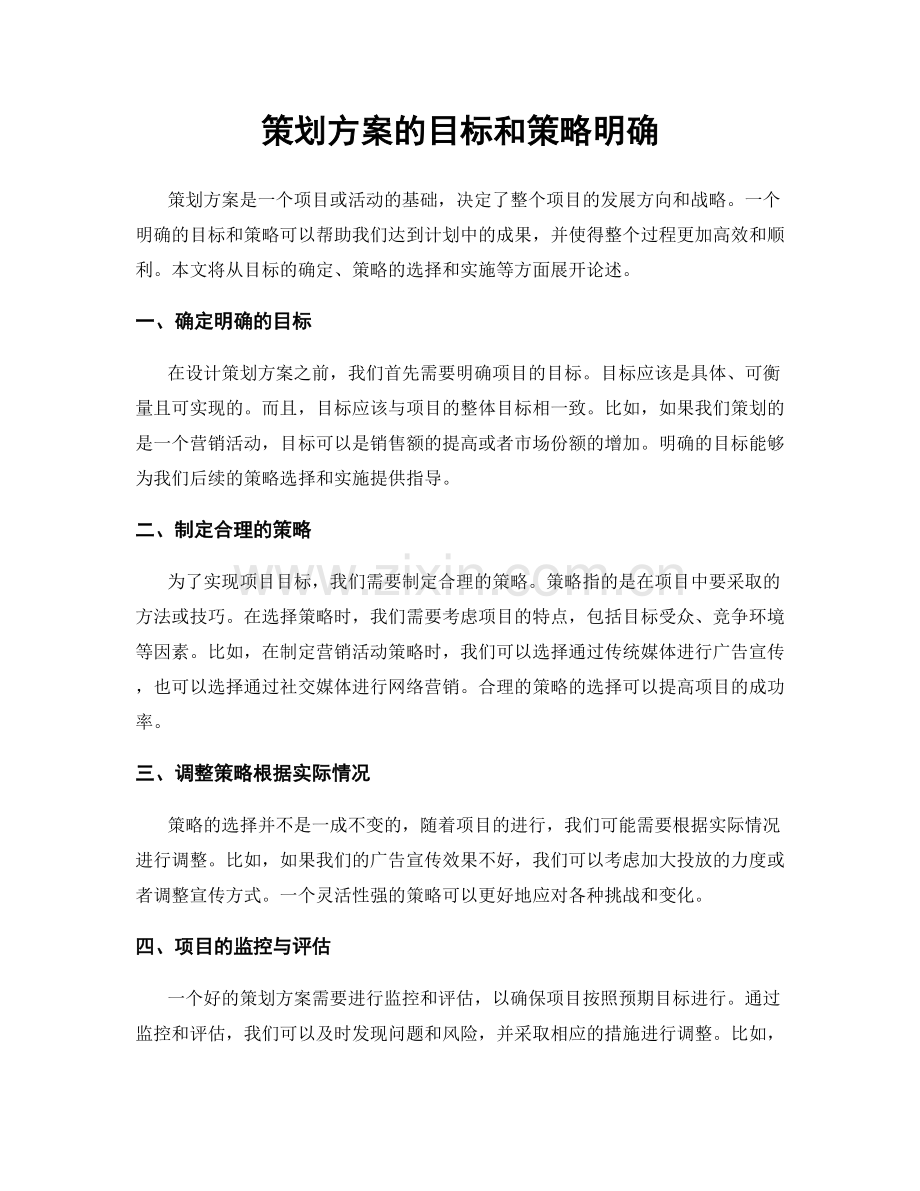 策划方案的目标和策略明确.docx_第1页