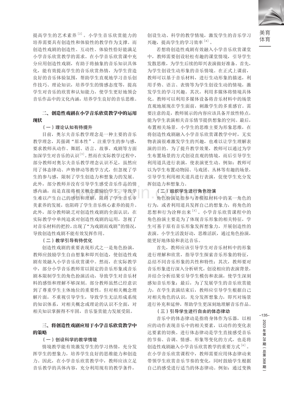 创造性戏剧应用于小学音乐欣赏教学中的创新思考及意义.pdf_第2页