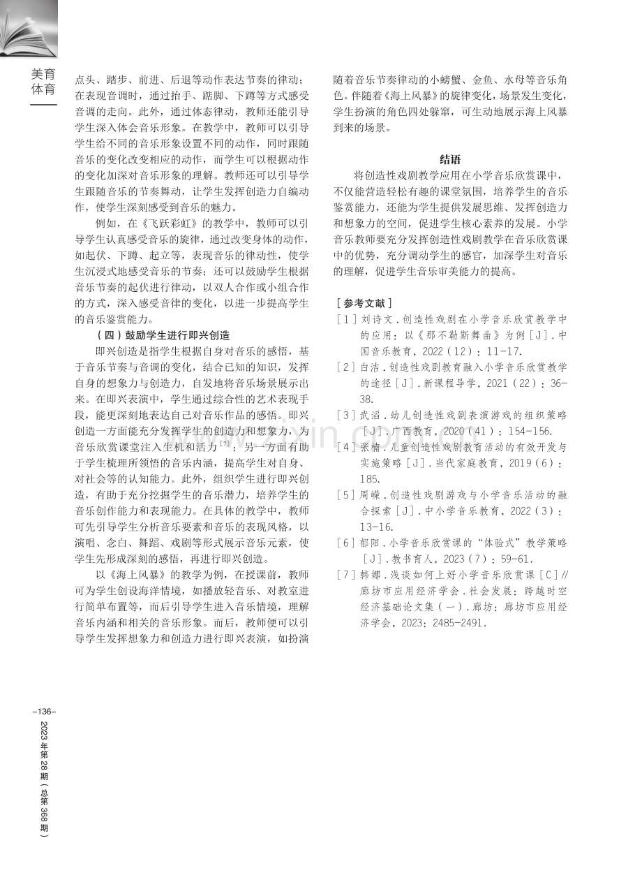 创造性戏剧应用于小学音乐欣赏教学中的创新思考及意义.pdf_第3页