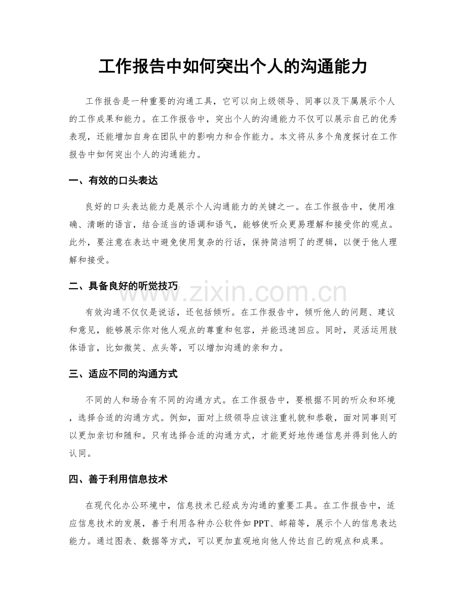 工作报告中如何突出个人的沟通能力.docx_第1页