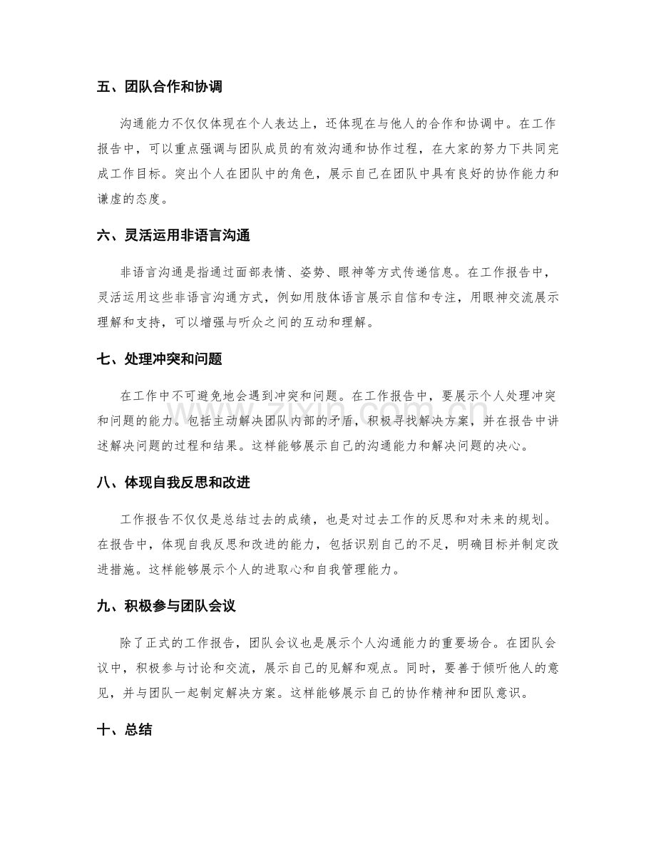 工作报告中如何突出个人的沟通能力.docx_第2页