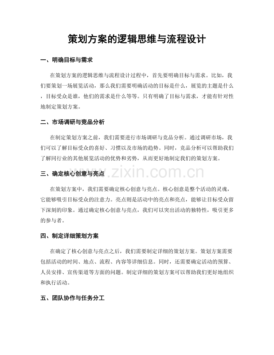 策划方案的逻辑思维与流程设计.docx_第1页