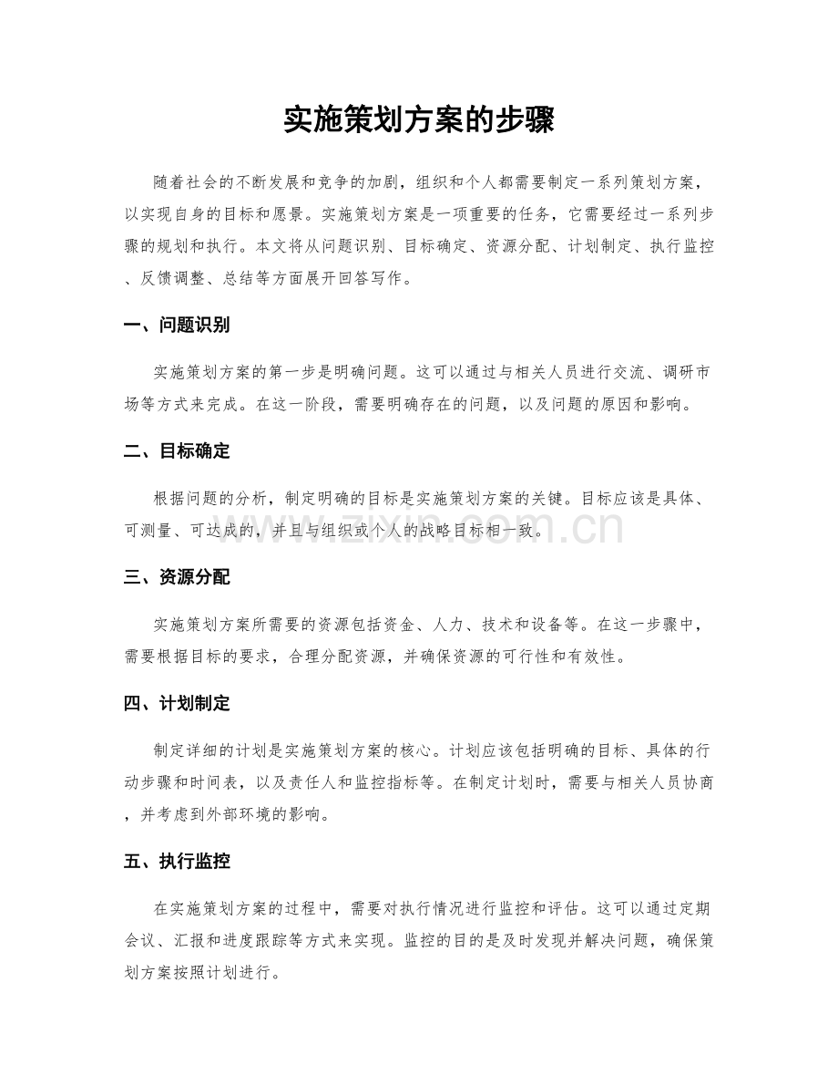 实施策划方案的步骤.docx_第1页