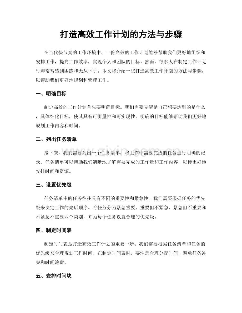 打造高效工作计划的方法与步骤.docx_第1页