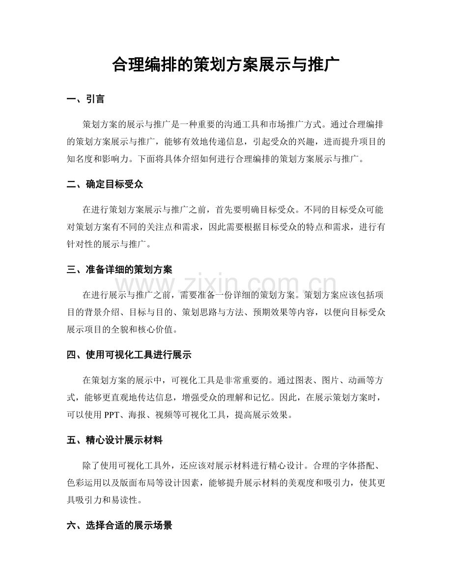 合理编排的策划方案展示与推广.docx_第1页