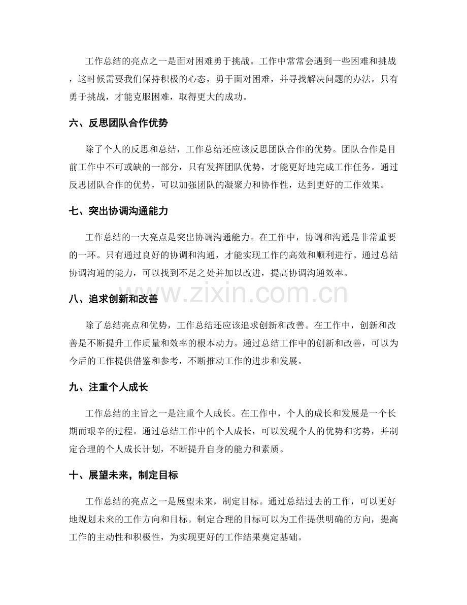 概括工作总结的主旨和亮点.docx_第2页