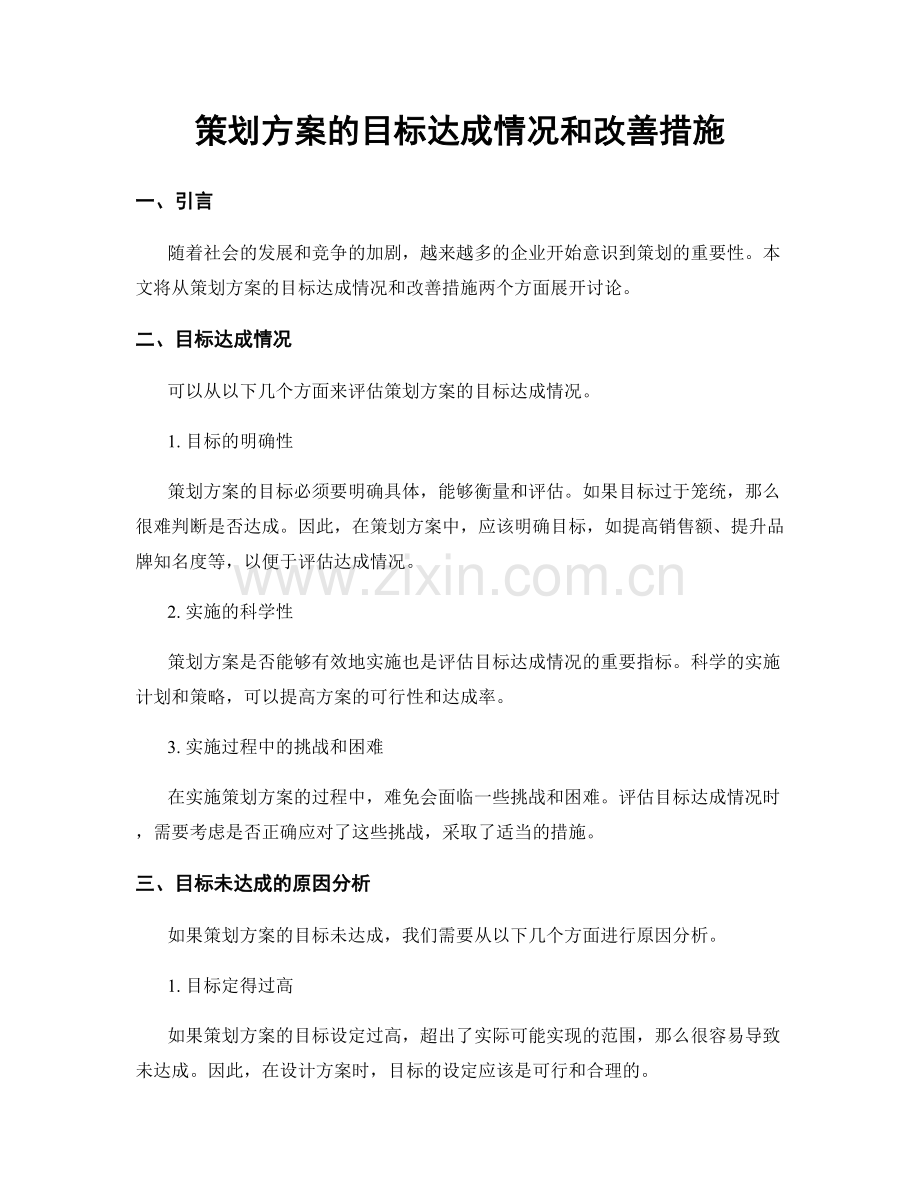 策划方案的目标达成情况和改善措施.docx_第1页