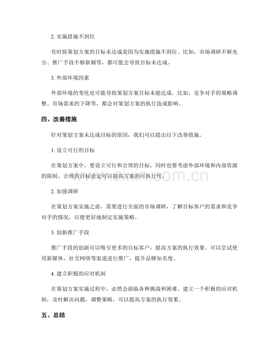 策划方案的目标达成情况和改善措施.docx_第2页