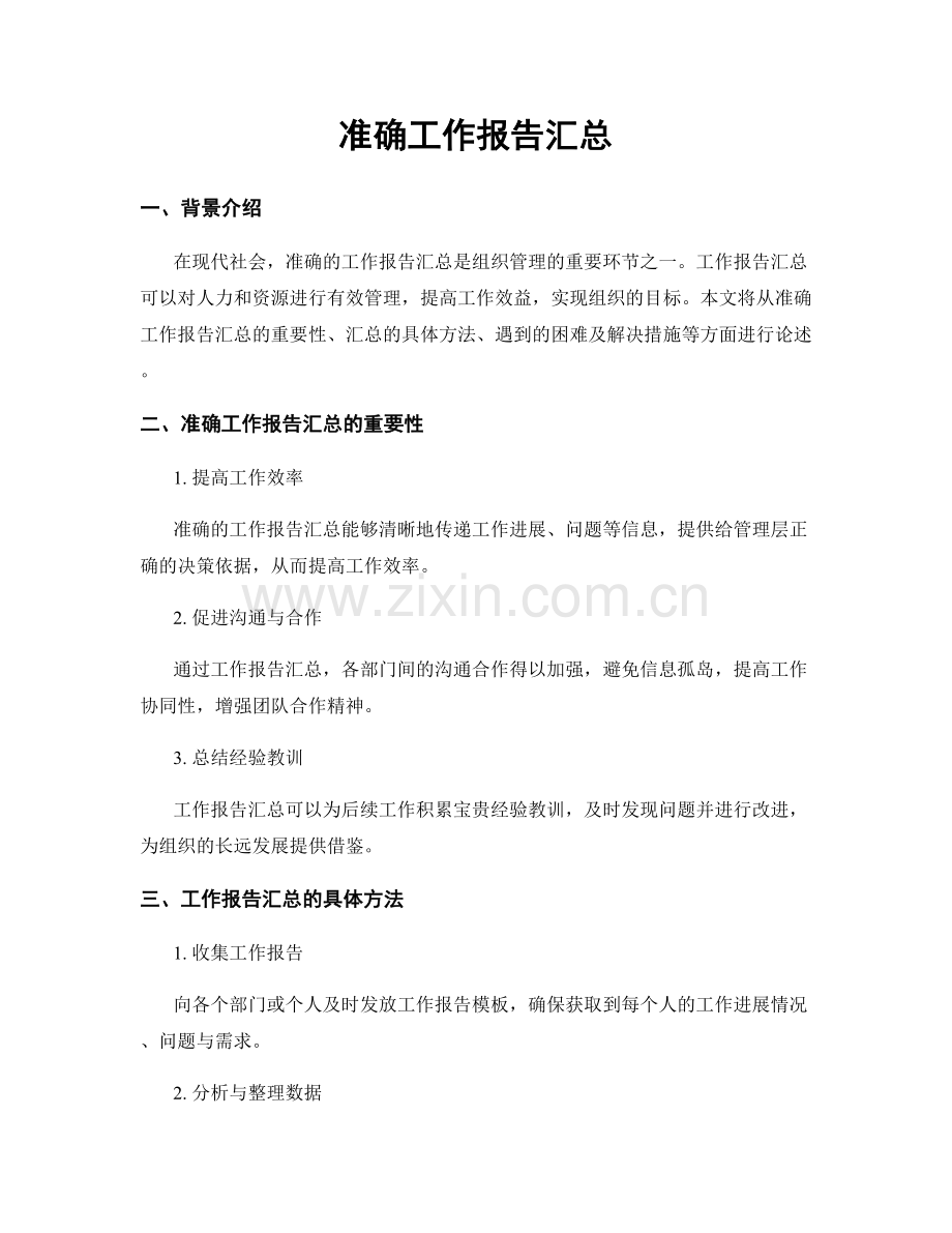 准确工作报告汇总.docx_第1页