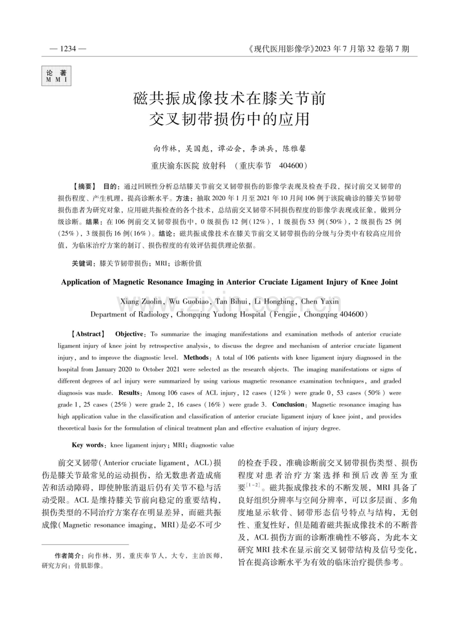 磁共振成像技术在膝关节前交叉韧带损伤中的应用.pdf_第1页