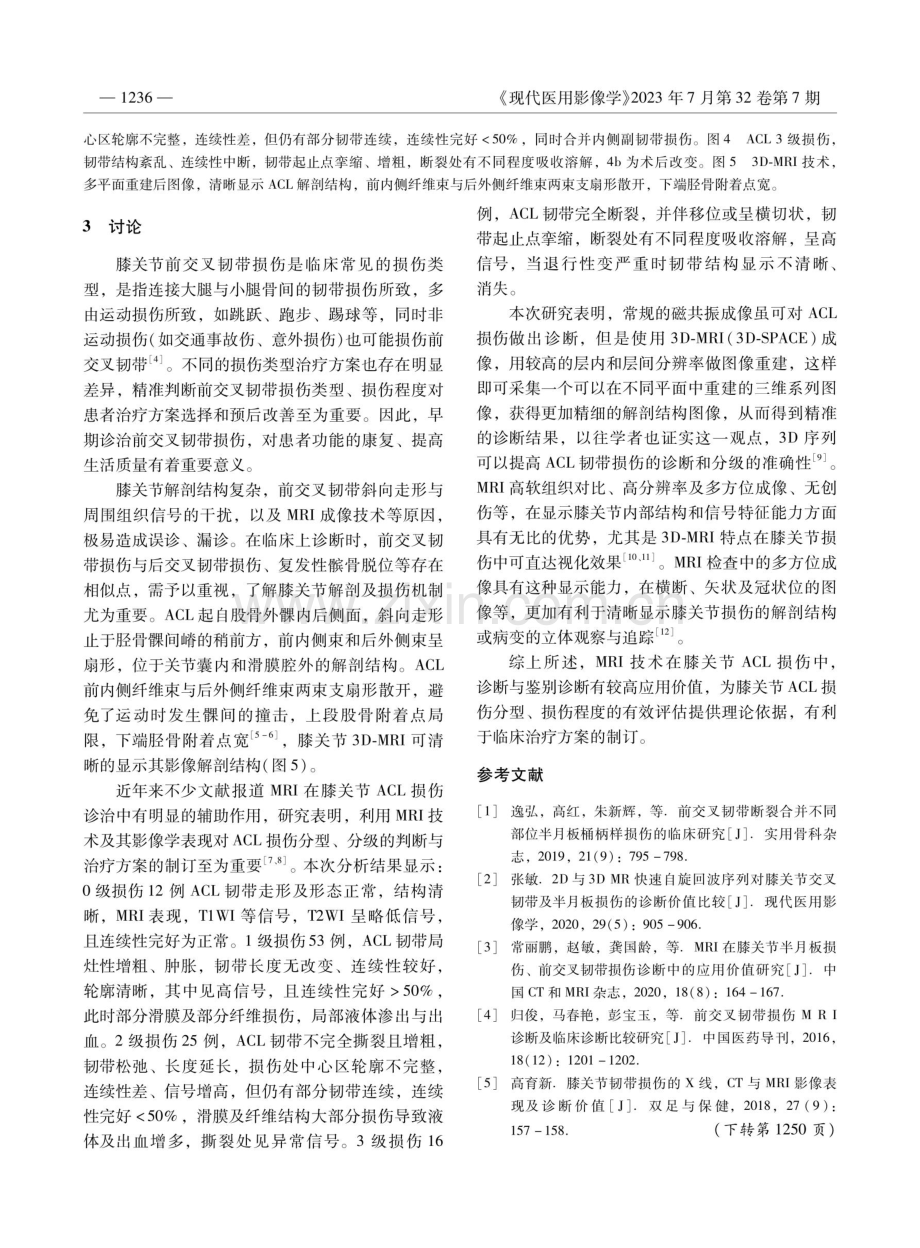 磁共振成像技术在膝关节前交叉韧带损伤中的应用.pdf_第3页