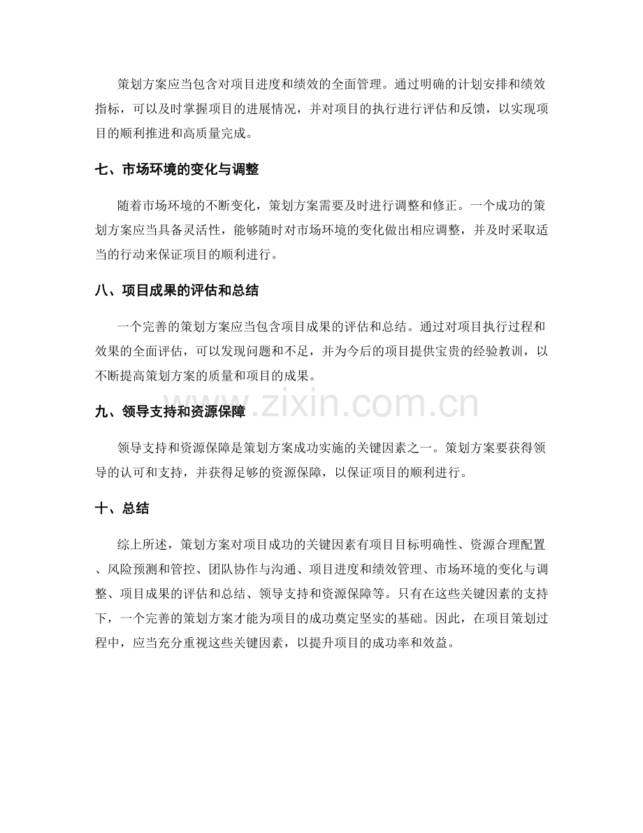 策划方案对项目成功的关键因素研究.docx_第2页