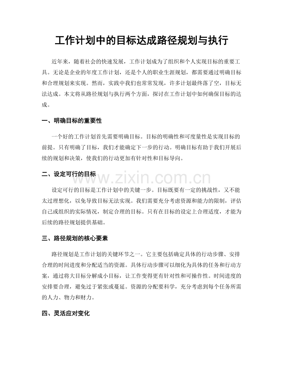 工作计划中的目标达成路径规划与执行.docx_第1页