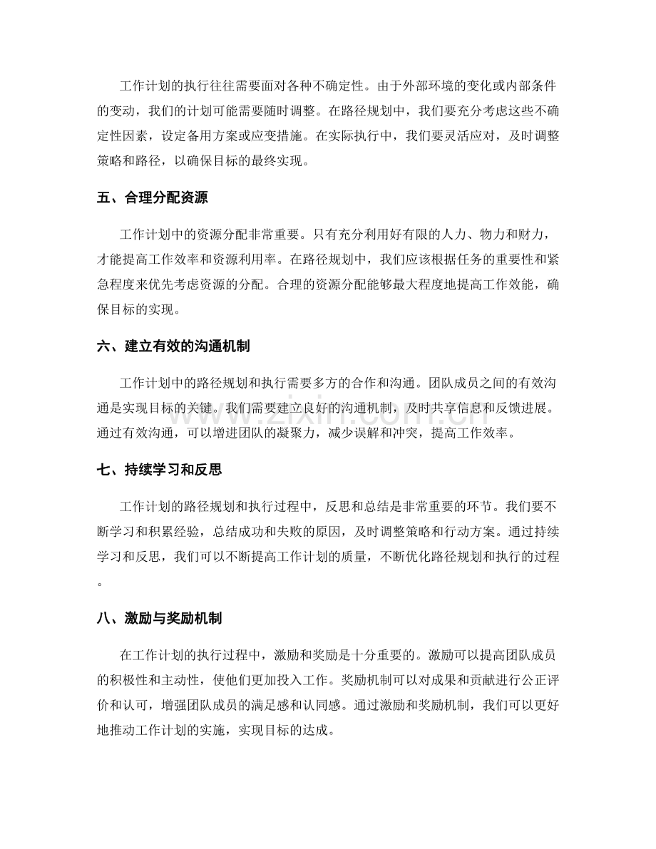 工作计划中的目标达成路径规划与执行.docx_第2页