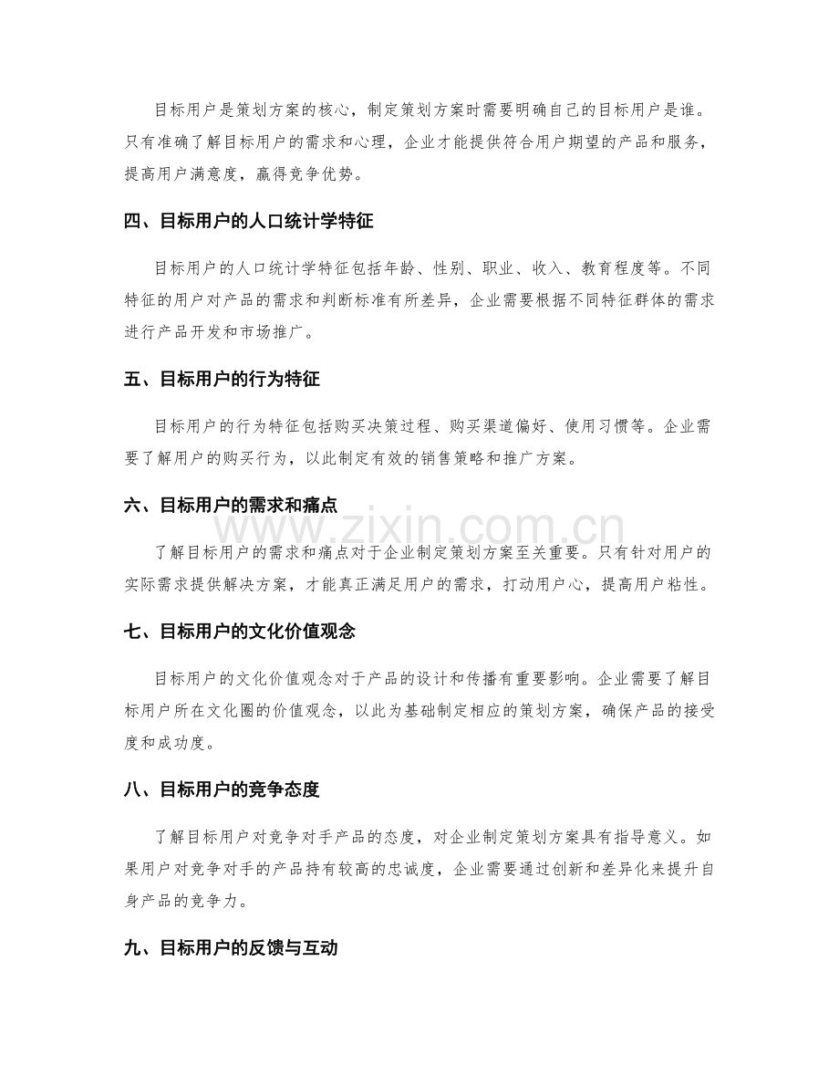 制定策划方案时的市场定位与目标用户.docx_第2页