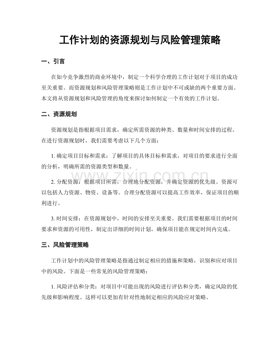 工作计划的资源规划与风险管理策略.docx_第1页