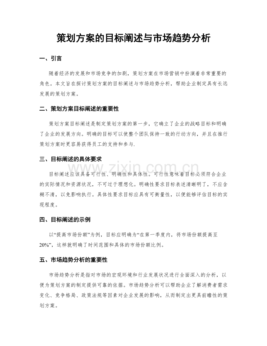 策划方案的目标阐述与市场趋势分析.docx_第1页