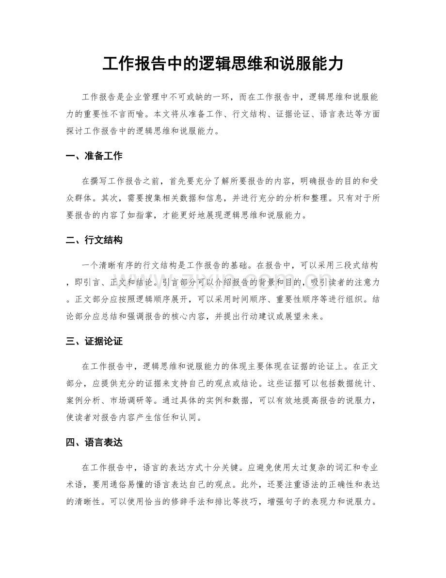 工作报告中的逻辑思维和说服能力.docx_第1页