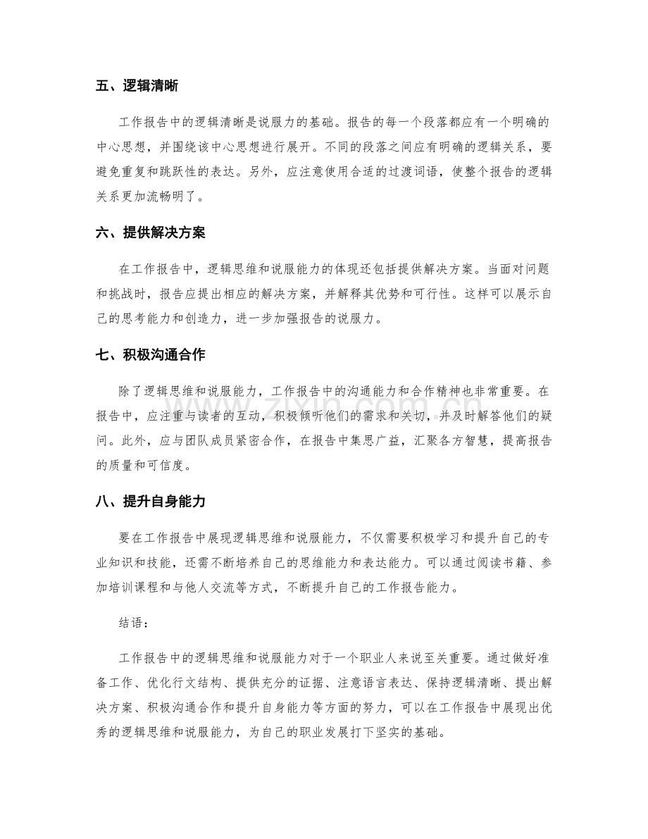 工作报告中的逻辑思维和说服能力.docx_第2页