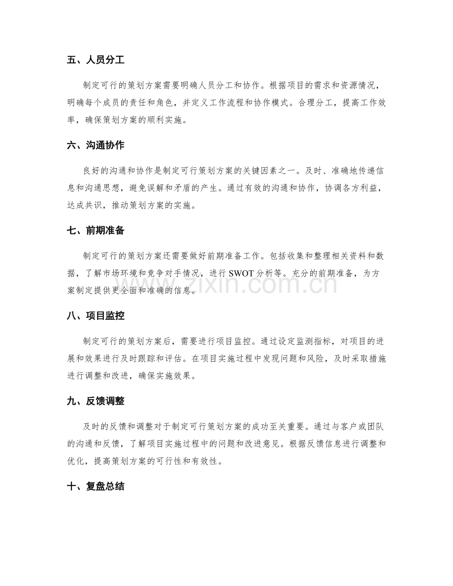 制定可行的策划方案的关键因素分析.docx_第2页