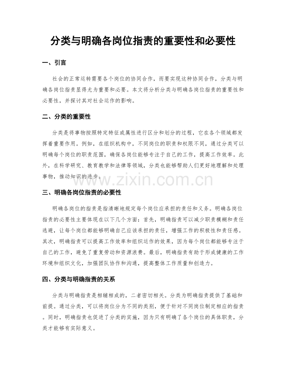 分类与明确各岗位指责的重要性和必要性.docx_第1页