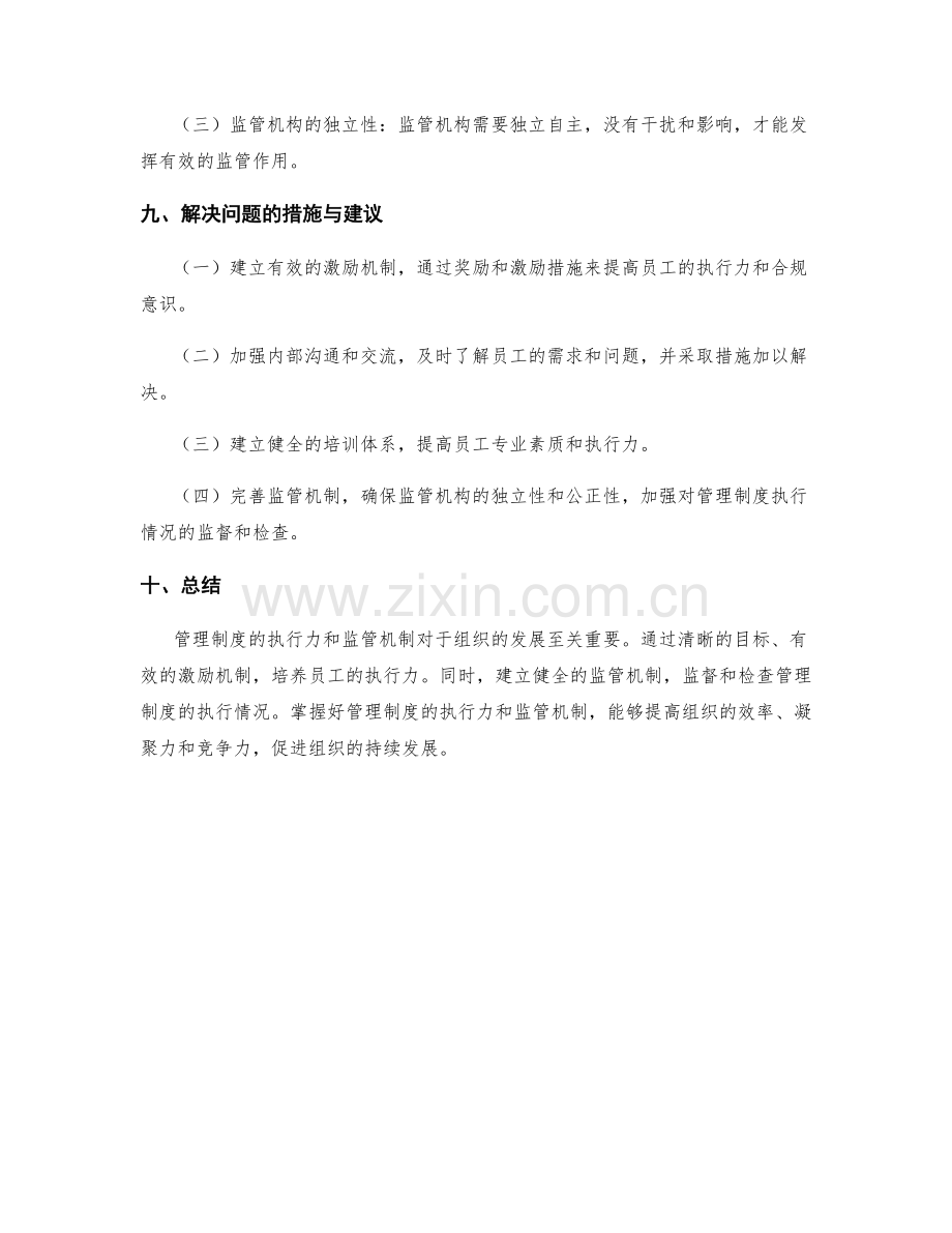 管理制度的执行执行力与监管机制.docx_第3页