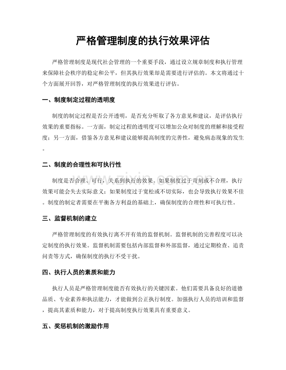 严格管理制度的执行效果评估.docx_第1页