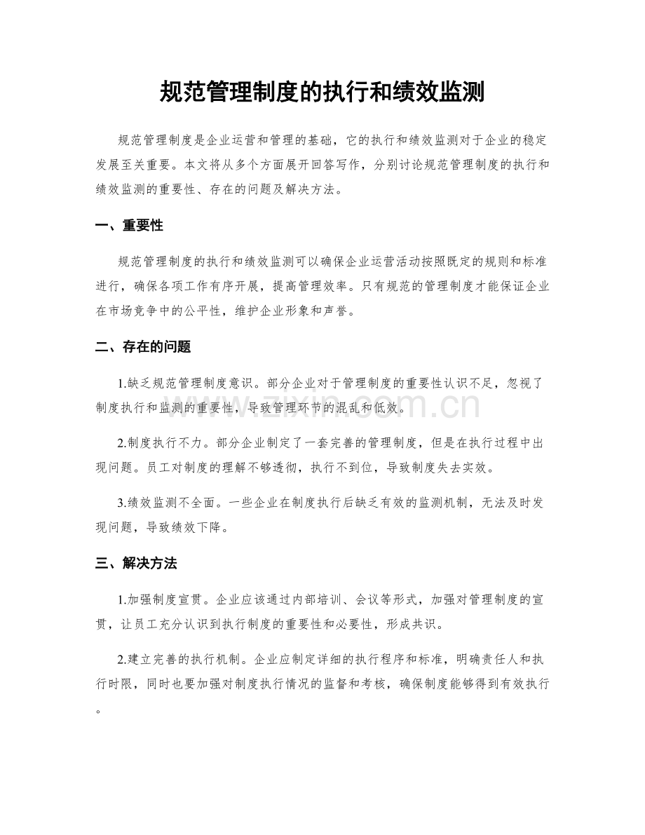 规范管理制度的执行和绩效监测.docx_第1页