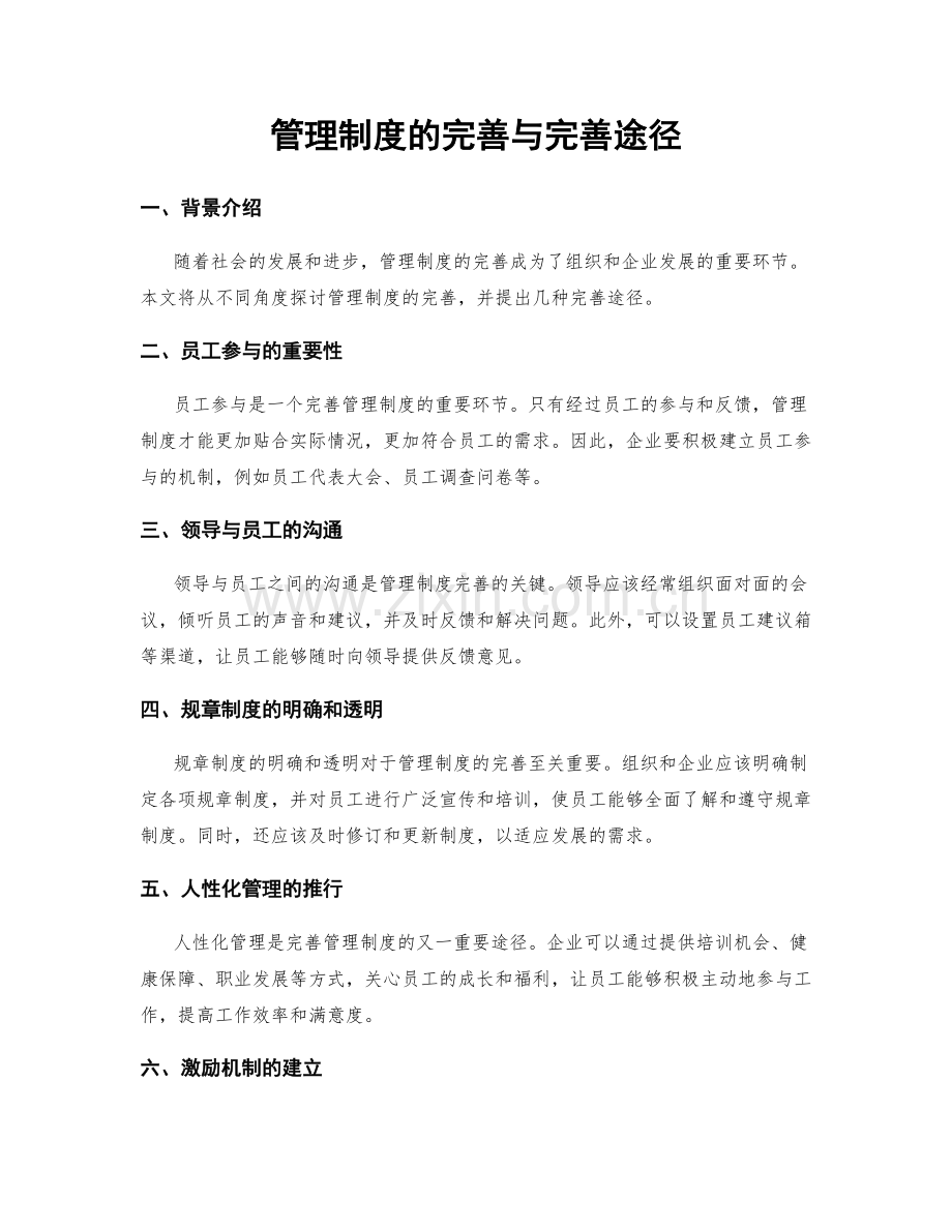 管理制度的完善与完善途径.docx_第1页