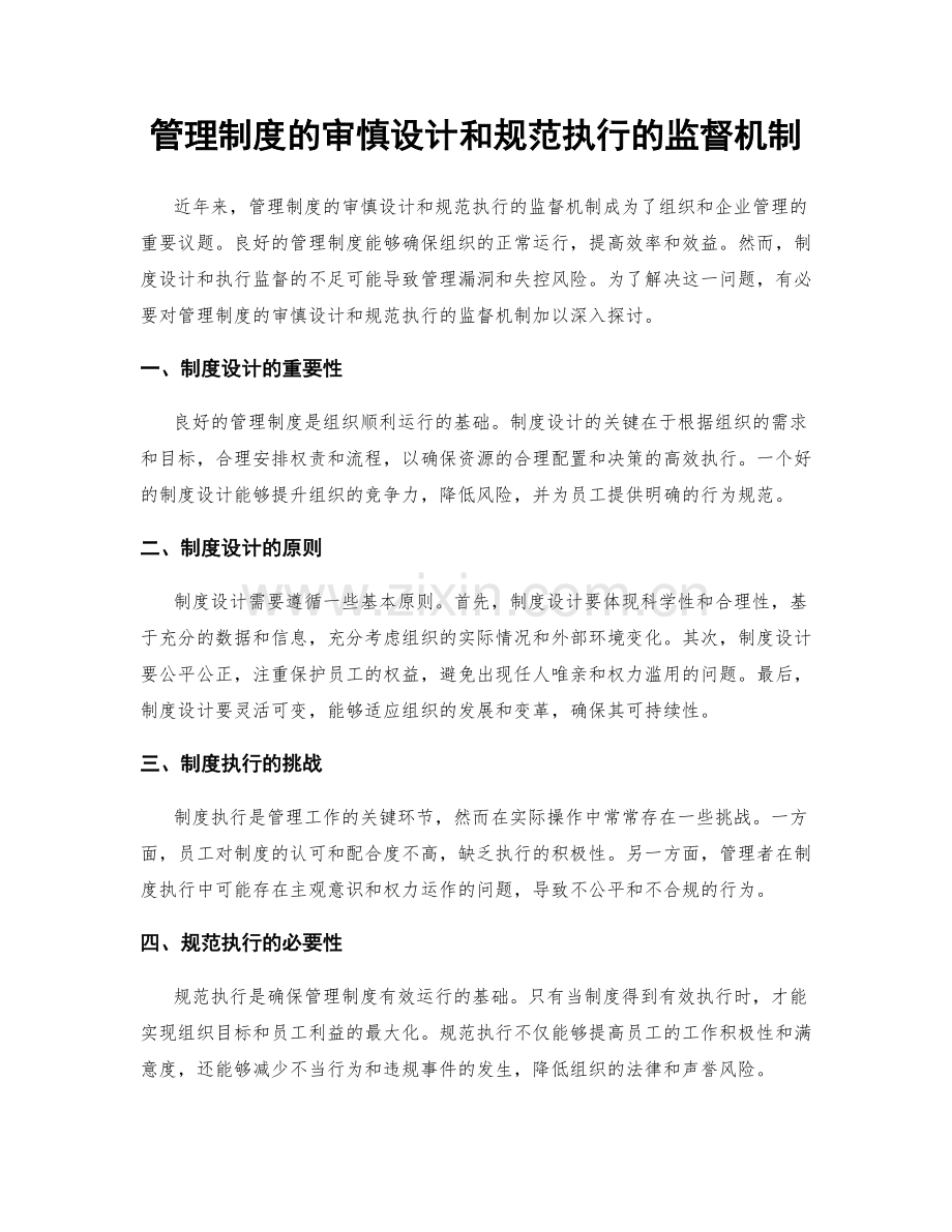 管理制度的审慎设计和规范执行的监督机制.docx_第1页