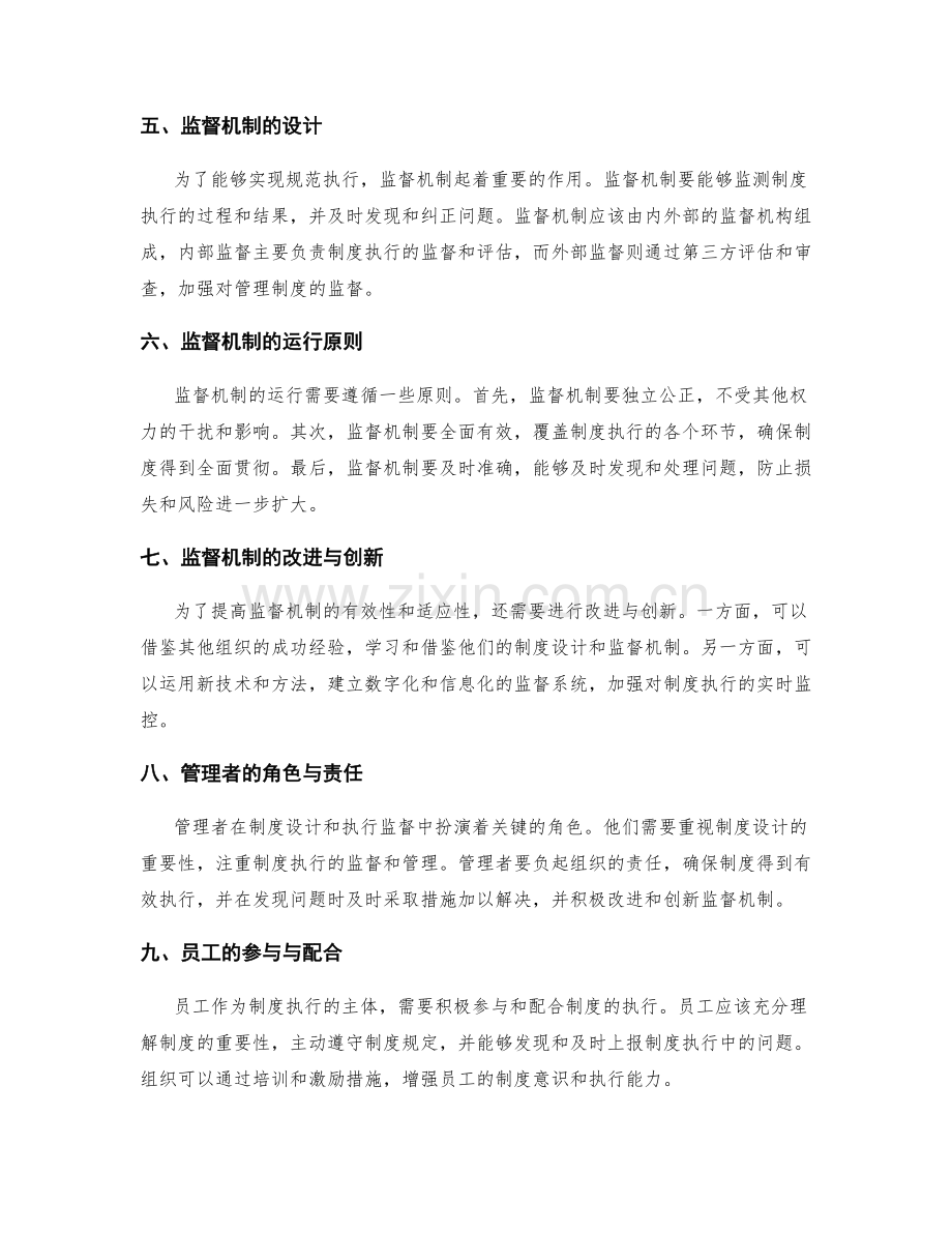 管理制度的审慎设计和规范执行的监督机制.docx_第2页