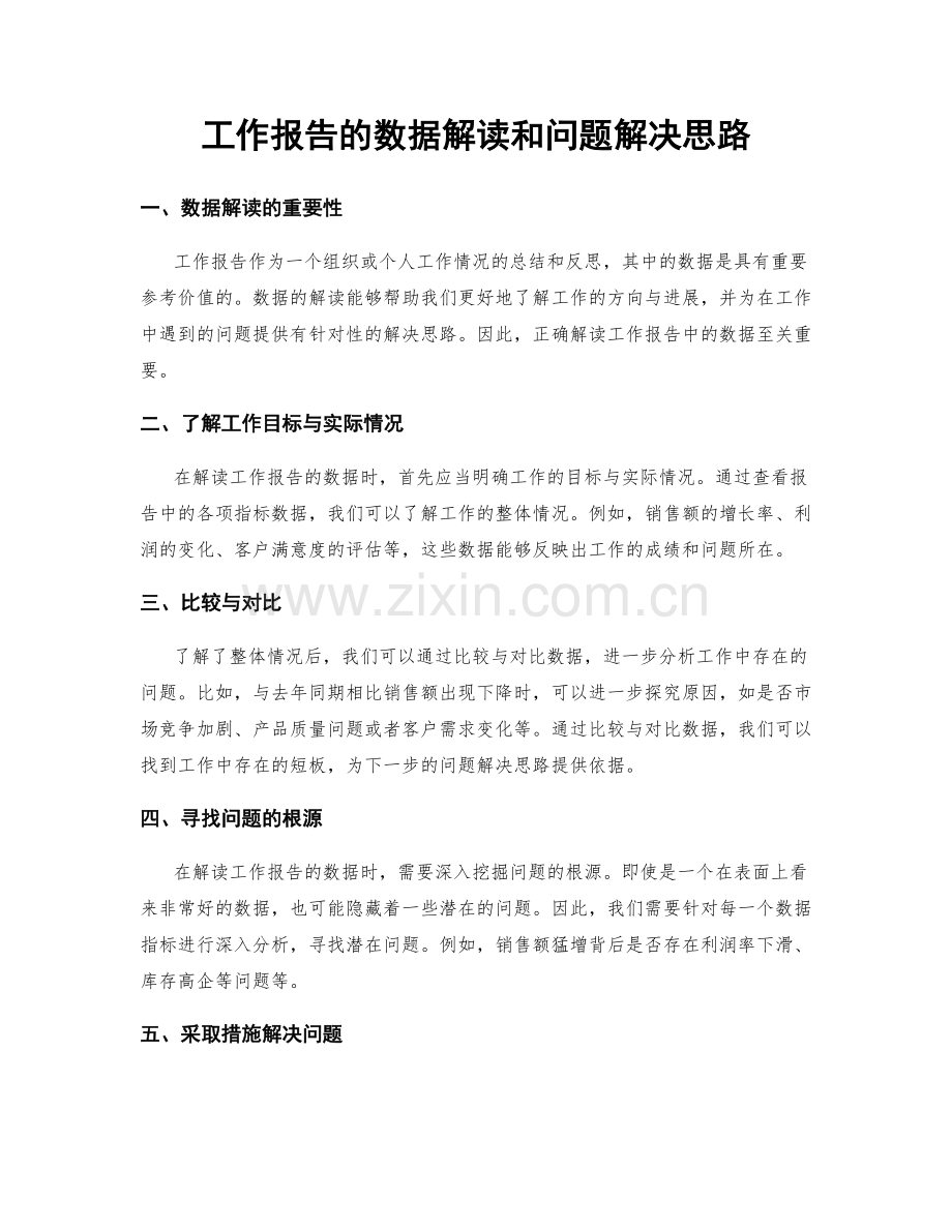 工作报告的数据解读和问题解决思路.docx_第1页