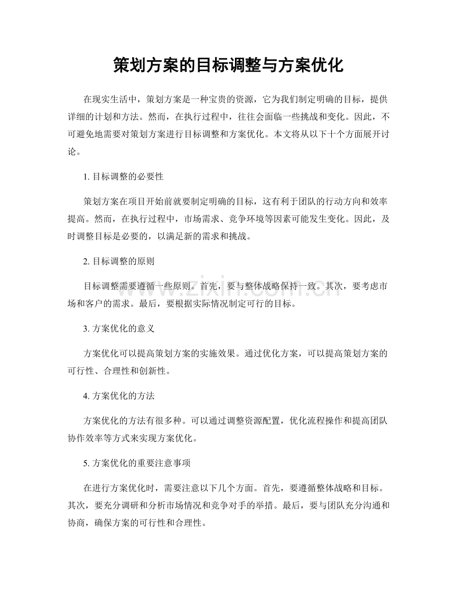 策划方案的目标调整与方案优化.docx_第1页