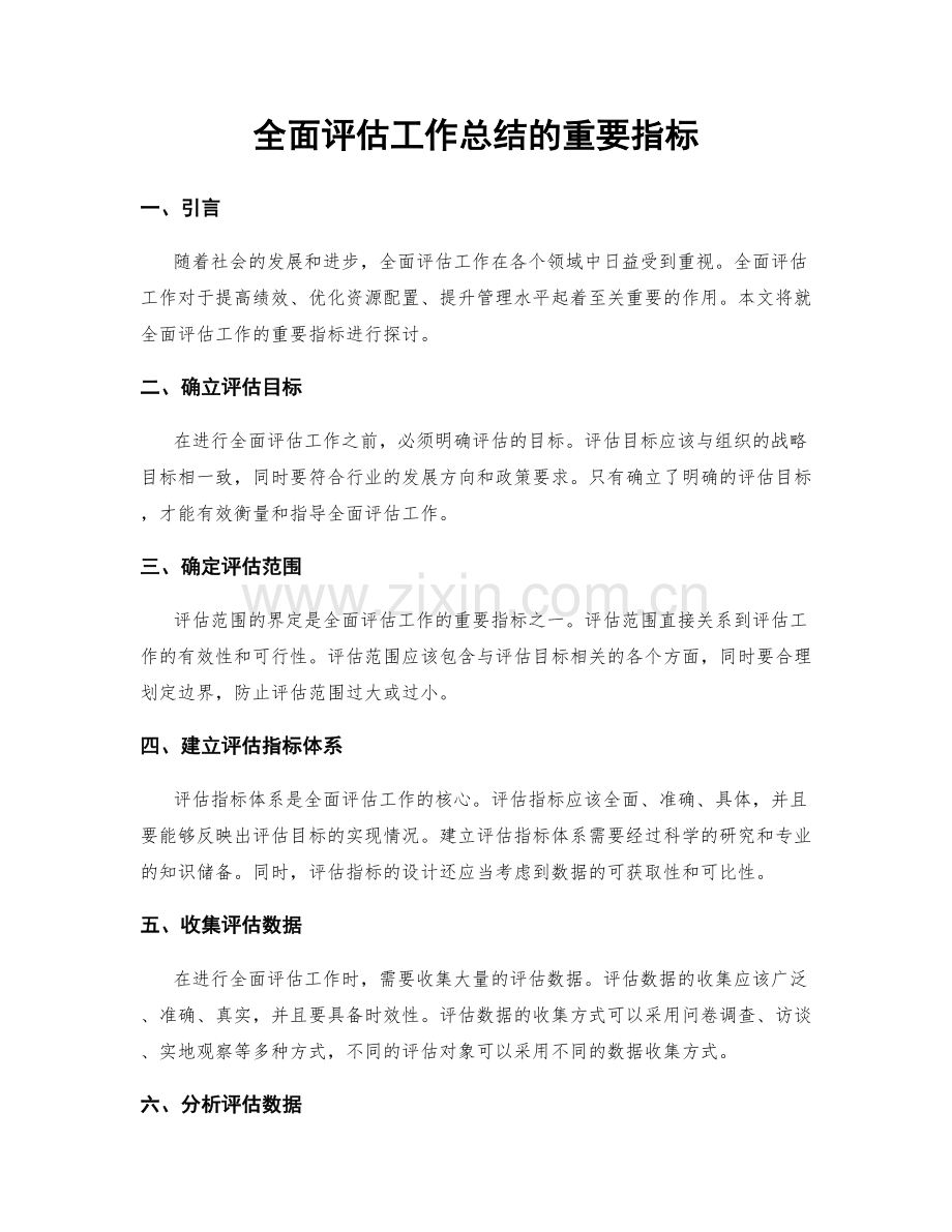 全面评估工作总结的重要指标.docx_第1页