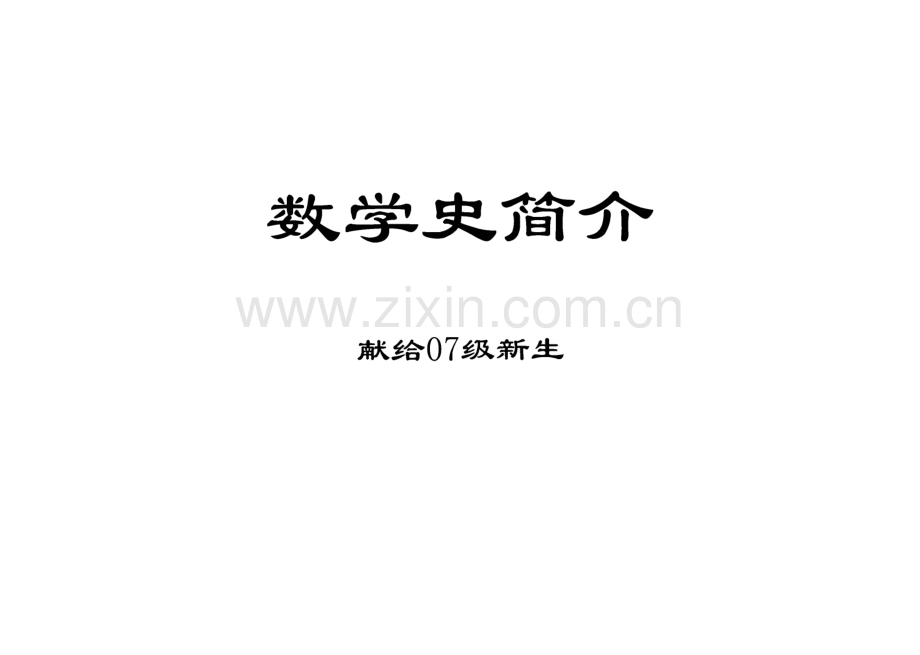 数学史简介课件.pdf_第1页