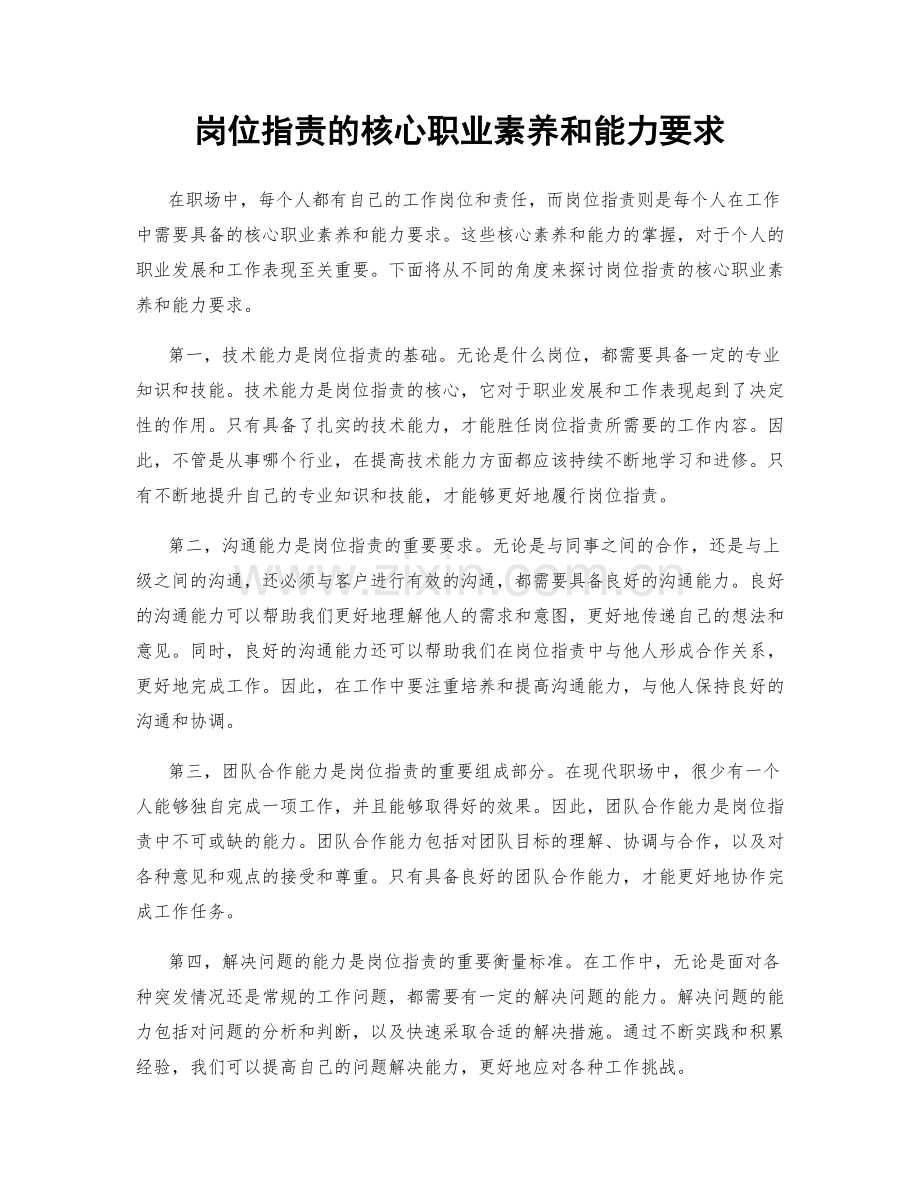 岗位指责的核心职业素养和能力要求.docx_第1页