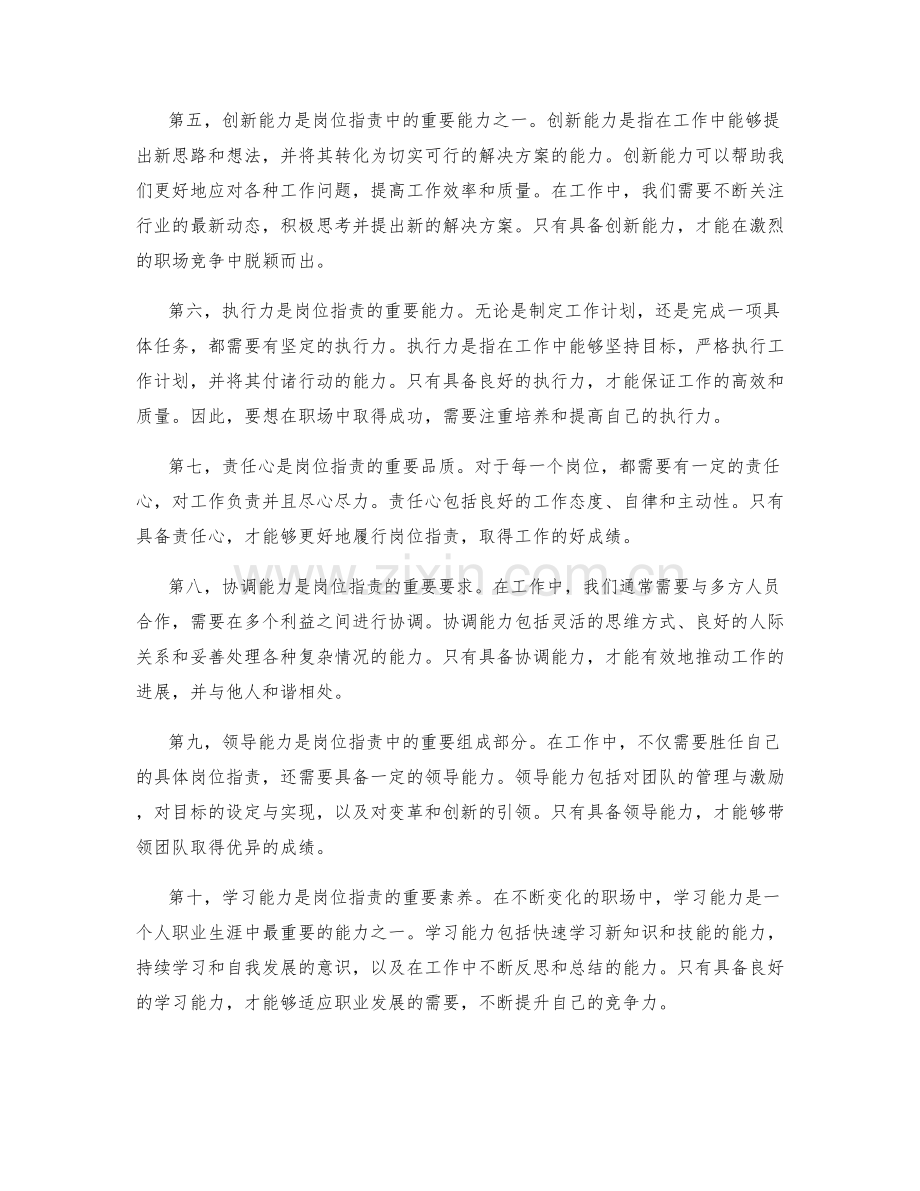 岗位指责的核心职业素养和能力要求.docx_第2页