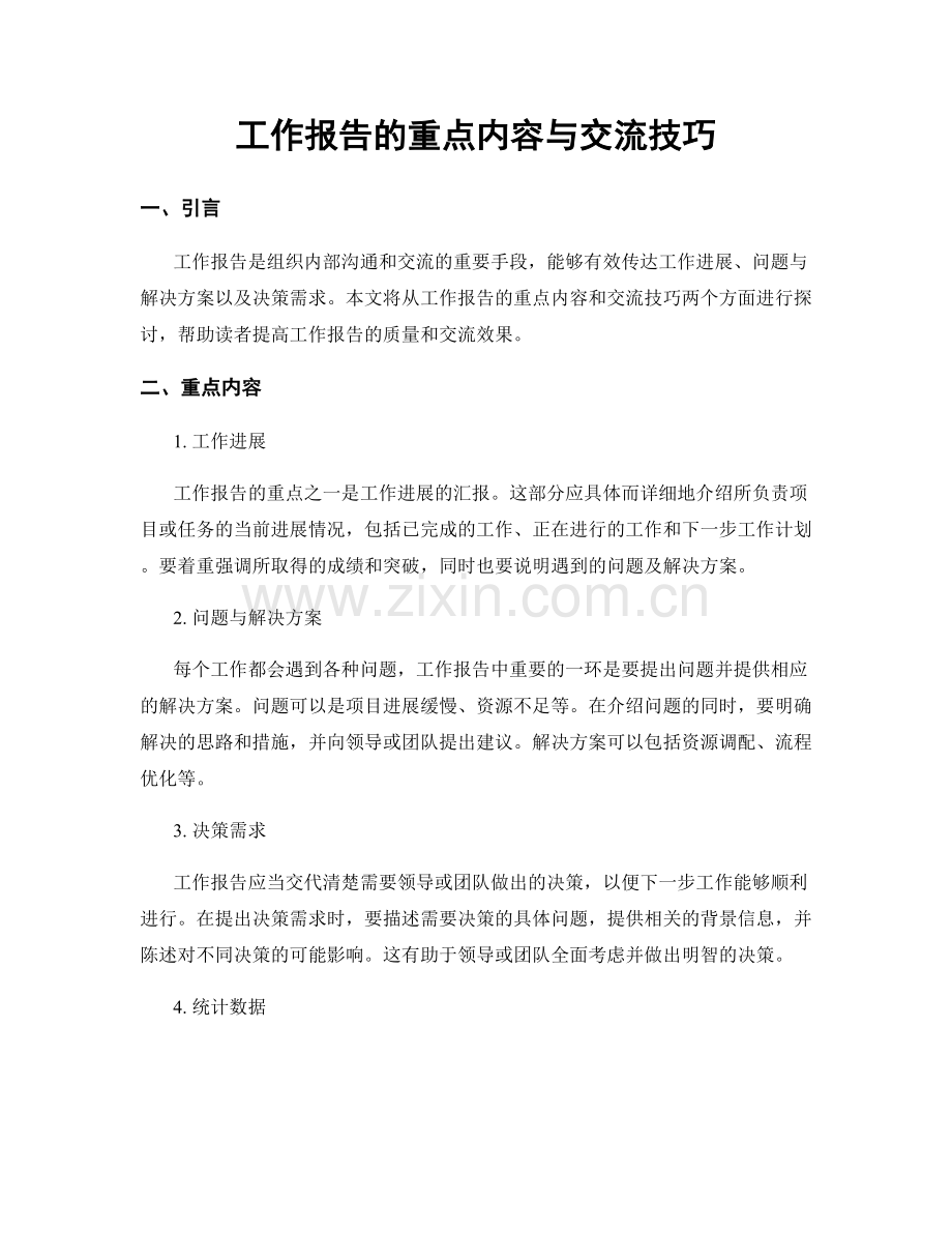 工作报告的重点内容与交流技巧.docx_第1页