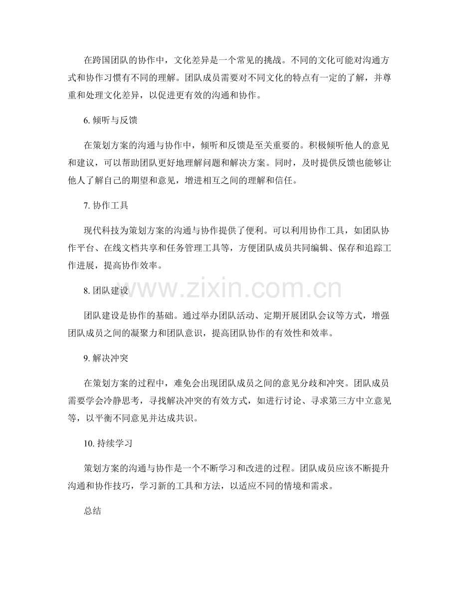 策划方案的沟通与协作技巧.docx_第2页