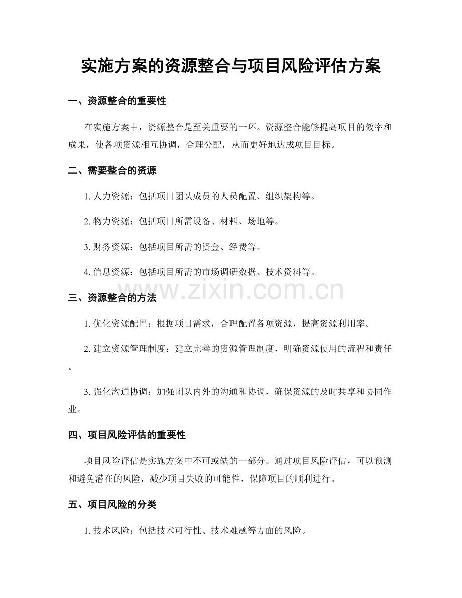 实施方案的资源整合与项目风险评估方案.docx_第1页