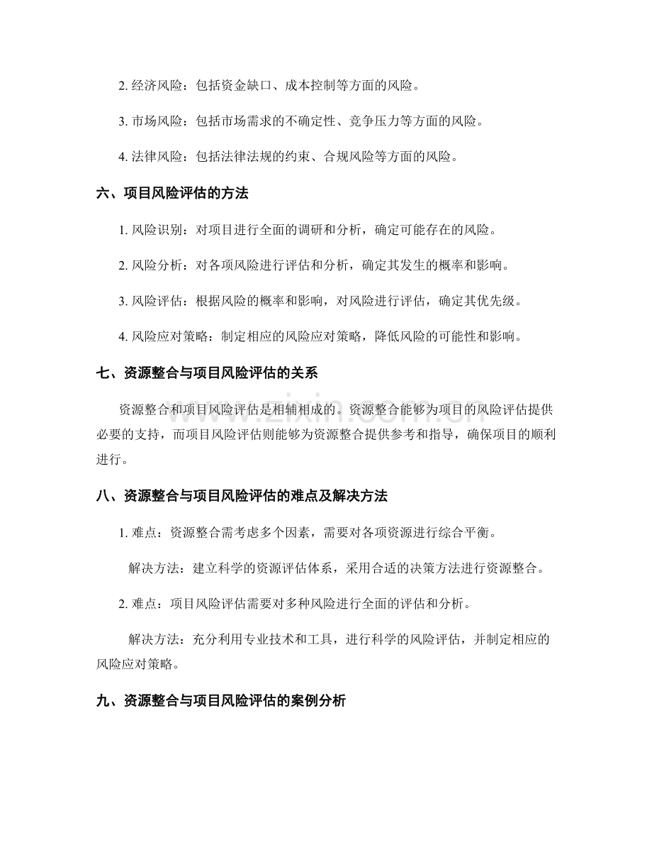 实施方案的资源整合与项目风险评估方案.docx_第2页