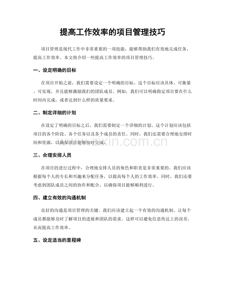 提高工作效率的项目管理技巧.docx_第1页