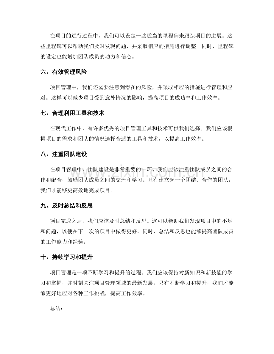 提高工作效率的项目管理技巧.docx_第2页