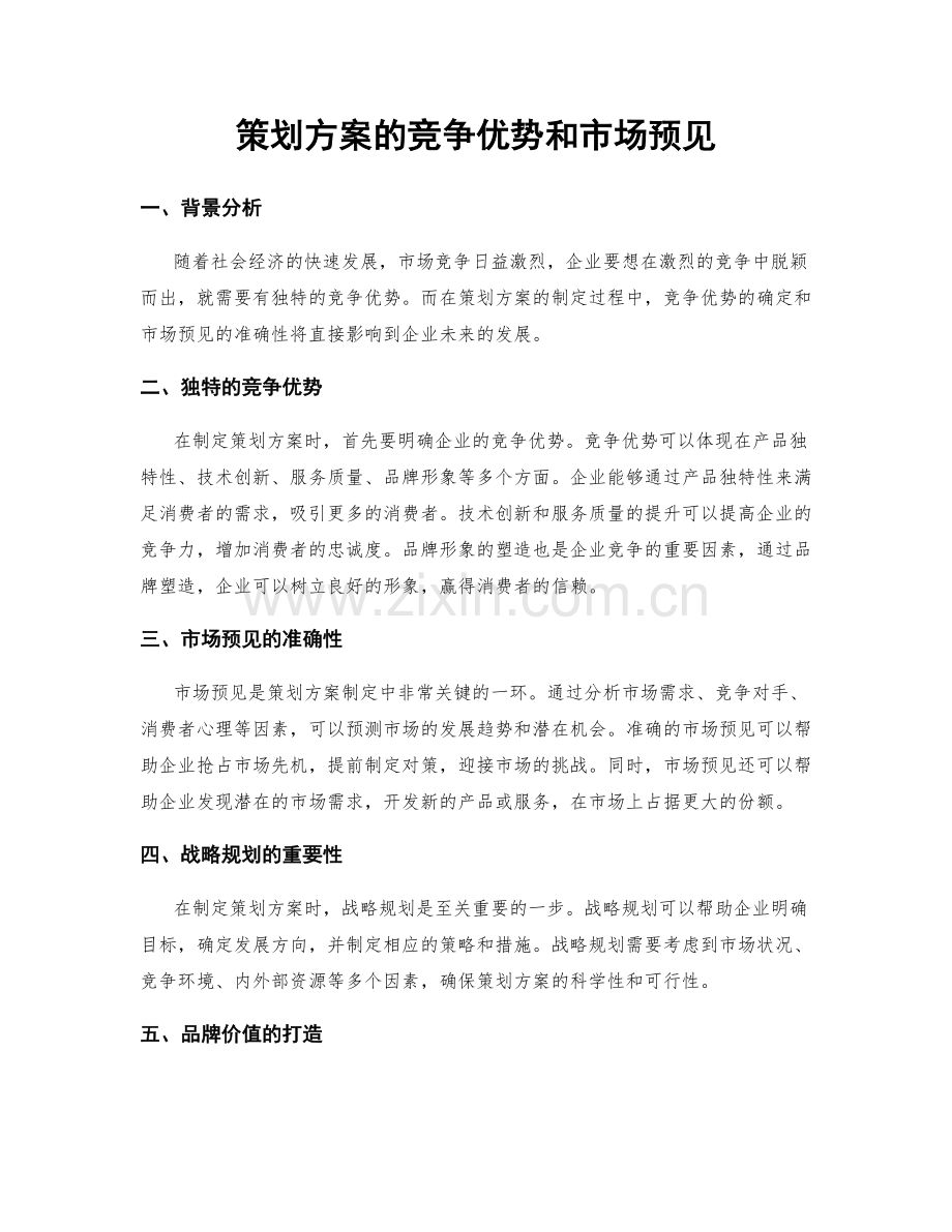 策划方案的竞争优势和市场预见.docx_第1页