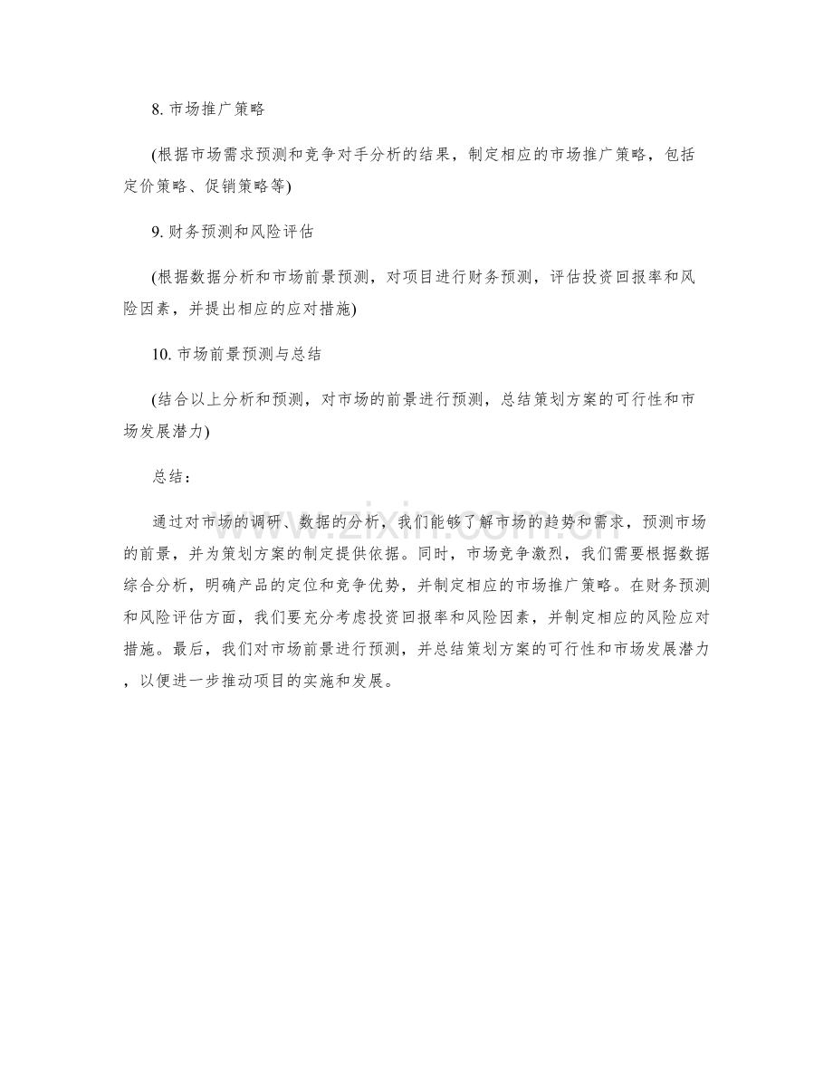 策划方案的数据综合分析与市场前景预测.docx_第2页